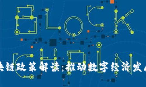 新基建区块链政策解读：推动数字经济发展的新机遇