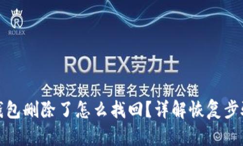 小狐狸钱包删除了怎么找回？详解恢复步骤与技巧