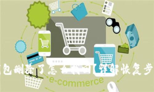 小狐狸钱包删除了怎么找回?详解恢复步骤与技巧