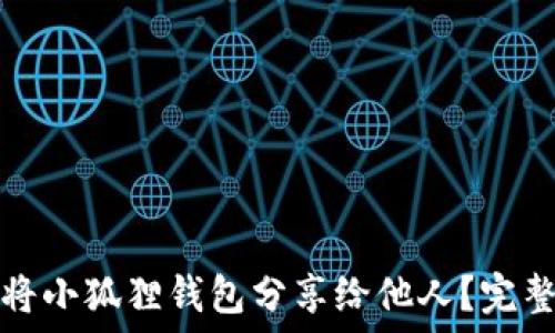   
如何将小狐狸钱包分享给他人？完整指南