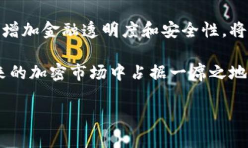   全面剖析HTT币区块链骗局：投资者如何识别与规避风险 / 

 guanjianci HTT币, 区块链, 骗局, 投资风险 /guanjianci 

### 内容主体大纲

1. **引言**
   - 介绍HTT币和其区块链背景
   - 讨论加密货币领域的投资机会与风险

2. **HTT币的基本概念**
   - 什么是HTT币？
   - HTT币的主要特点和技术优势

3. **区块链骗局的基本特征**
   - 如何定义区块链骗局
   - 常见的区块链骗局类型

4. **HTT币骗局的具体案例分析**
   - 补充HTT币相关的骗局案例
   - 实际投资者的经历与教训

5. **识别HTT币骗局的方法**
   - 如何识别虚假的投资项目
   - 识别常见欺诈手法的方法

6. **投资者如何规避区块链骗局**
   - 风险管理策略
   - 建议和最佳实践

7. **未来展望与总结**
   - HTT币的发展前景
   - 如何在加密货币投资中保持谨慎

### 问题及详细介绍

#### 问题1：什么是HTT币？它的工作原理是什么？ 
什么是HTT币？它的工作原理是什么？
HTT币，作为一种新的加密货币，已经引起了许多投资者的关注。HTT币旨在利用区块链技术解决一些行业痛点，让交易更加高效透明。

HTT币的工作原理依赖于去中心化的区块链网络，用户可以通过网络进行快速、便宜的转账。与传统银行系统相比，区块链不仅减少了中介费用，还降低了交易时间。此外，HTT币通过智能合约技术实现自动化交易，增强了安全性和透明度。在技术实现层面，HTT币采用了Pow（工作量证明）和Pos（权益证明）等算法，确保区块链的安全性。

#### 问题2：如何识别区块链骗局的基本特征？
如何识别区块链骗局的基本特征？
识别区块链骗局的基本特征至关重要。这类骗局通常有一些共同的标志，例如宣传极为夸大的收益预期，缺乏严格的审计机制，或是官网链接不安全。许多骗局还会使用复杂的术语，试图让投资者感到困惑。

此外，对于一些声称拥有“革命性”技术的项目，投资者需要格外警惕，因为这些往往是为了吸引投资者关注而制作的噱头。适当的尽职调查是必要的，包括阅读白皮书、查询项目团队背景及其在行业中的信誉等。

#### 问题3：HTT币是如何运作的，它的主要特点有哪些？
HTT币是如何运作的，它的主要特点有哪些？
HTT币的运作基于去中心化的区块链技术，确保每个交易都是透明且安全的。投资者可以通过钱包地址跟踪其交易历史，这一特点使得HTT币在许多场合下都显得颇具吸引力。

HTT币的主要特点包括快速交易确认、低交易费率和高安全性。它还支持智能合约功能，允许用户自动执行合约。在技术层面，HTT币采用高效的共识算法，从而在保障安全性的同时提升了交易性能。

#### 问题4：HTT币相关的骗局案例有哪些，投资者应该注意哪些教训？
HTT币相关的骗局案例有哪些，投资者应该注意哪些教训？
HTT币的骗局案例并不鲜见。例如，一些伪项目使用HTT币的名义吸引投资者，声称高回报而实际并无任何盈利模式。这些骗局通常会使用假官网和虚假的社交媒体宣传，极大地误导用户。

投资者在这些案例中吸取的教训是，永远不要对过高的收益率充满期待，应该深入了解项目背景及其运作机制。此外，查看其他用户的反馈和经验也是辨别项目真实性的重要手段。投机性投资风险较高，务必要保持谨慎。

#### 问题5：有什么实用的方法可以识别HTT币以及其它数字货币的骗局？
有什么实用的方法可以识别HTT币以及其它数字货币的骗局？
识别HTT币及其它数字货币的骗局，我们可以通过多种实用的方法进行判断。首先，投资者应尽可能查阅项目的白皮书，了解其业务及技术细节。如果没有白皮书或白皮书内容模糊不清，就须格外警惕。

其次，研究项目团队的背景和信誉。如果团队成员的经验和成功案例有限，这可能是项目真实度不高的信号。此外，可以通过社交媒体和社区平台观察项目进展和用户反馈，了解项目在行业内的声誉。

#### 问题6：投资者如何有效规避区块链骗局？
投资者如何有效规避区块链骗局？
为了有效规避区块链骗局，投资者需要制定一套全面的投资策略。首先，决定投资金额时，必须考虑风险承受能力。尽量不要投资于不熟悉的项目，尤其是那些缺乏透明度和合法性的项目。

其次，定期进行风险评估，确保自己的投资组合多样化，分散风险。另外，参与社区讨论可以获得其他投资者的意见和反馈，更全面了解项目的真实情况。最后，定期审查投资，确保项目仍在良好的发展轨道上。

#### 问题7：在未来的加密货币市场中，HTT币的发展前景如何？
在未来的加密货币市场中，HTT币的发展前景如何？
谈及HTT币的未来发展前景，我们需要综合考虑市场需求、技术进步和监管环境。随着越来越多的人对区块链技术的认可，HTT币如果能够抓住市场需求，增加金融透明度和安全性，将会迎来新的增长。

然而，发展前景也面临挑战，例如政策监管的变化、技术的快速发展和市场竞争的加剧。如果HTT币能在技术创新和用户体验方面有所突破，则可能在未来的加密市场中占据一席之地。 

综上所述，关于HTT币的详细内容及分析为投资者提供了一定的参考，希望大家在投资前仔细考虑相关风险，做出明智的决策。