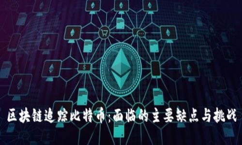 区块链追踪比特币：面临的主要缺点与挑战