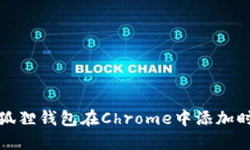 如何解决小狐狸钱包在Chrome中添加时出现的错误