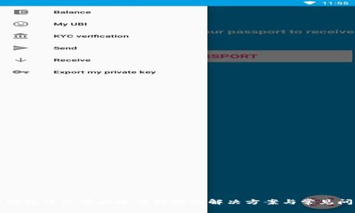 小狐狸钱包中文界面无法打开的解决方案与常见问题解析