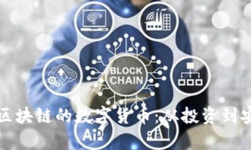 如何有效处理区块链的数字货币：从投资到安全的全面指南