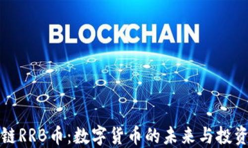 
区块链RRB币：数字货币的未来与投资机遇