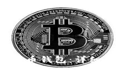 小狐狸如何添加比特币钱包：详细教程与常见问题解答