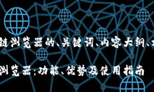 下面是关于RDS币区块链浏览器的、关键词、内容大纲、相关问题以及内容概要。
深入了解RDS币区块链浏览器:功能、优势及使用指南