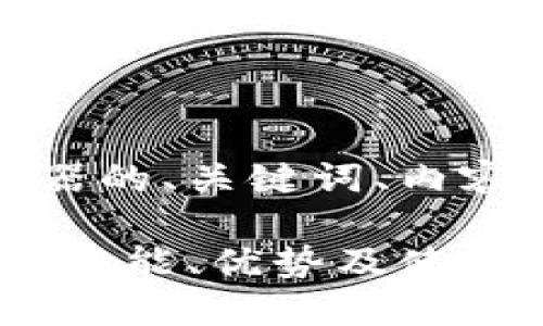 下面是关于RDS币区块链浏览器的、关键词、内容大纲、相关问题以及内容概要。

深入了解RDS币区块链浏览器：功能、优势及使用指南