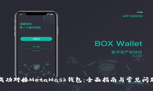 如何成功对接MetaMask钱包:全面指南与常见问题解答