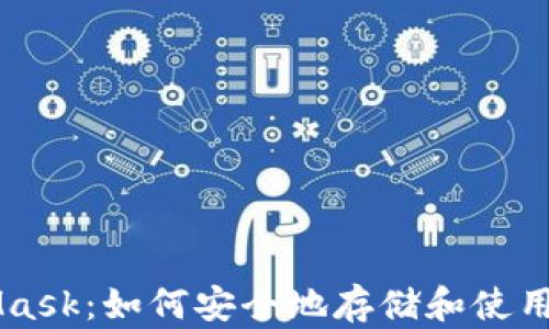 
MetaMask：如何安全地存储和使用火星币