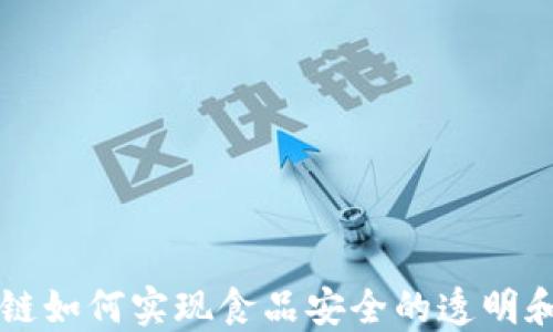 
区块链如何实现食品安全的透明和信任