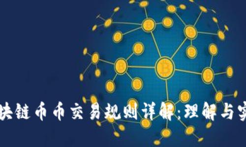 区块链币币交易规则详解：理解与实践
