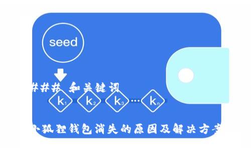 ### 和关键词
小狐狸钱包消失的原因及解决方案