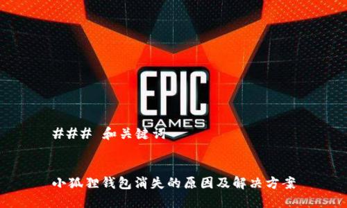 ### 和关键词


小狐狸钱包消失的原因及解决方案