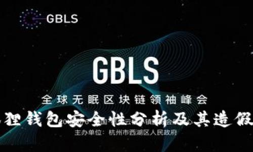 小狐狸钱包安全性分析及其造假问题