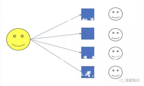 : 小狐狸钱包的缺点与风险分析

数字货币, 小狐狸钱包, 缺点分析, 钱包安全/guanjianci

### 内容主体大纲

1. **小狐狸钱包简介**
   - 小狐狸钱包的历史与背景
   - 主要功能与特色

2. **小狐狸钱包的优点**
   - 用户友好的界面
   - 多种数字资产支持
   - 安全性特点

3. **小狐狸钱包的缺点**
   - 安全性问题
   - 使用复杂性
   - 本地存储的风险
   - 兼容性问题

4. **小狐狸钱包的风险及其影响**
   - 潜在的安全漏洞
   - 社会工程攻击的风险
   - 私钥丢失的后果

5. **如何最大化小狐狸钱包的安全性**
   - 使用安全的密码
   - 启用双重验证
   - 定期备份钱包信息

6. **小狐狸钱包的市场前景**
   - 数字货币市场的变化
   - 小狐狸钱包的未来发展

7. **总结与建议**
   - 小狐狸钱包的使用建议
   - 选择其他钱包的考虑

### 详细内容

#### 小狐狸钱包简介

小狐狸钱包（MetaMask）是一款广受欢迎的数字货币钱包，它允许用户安全地存储和管理以太坊及其他ERC-20标准的代币。自推出以来，小狐狸钱包以其易用性和功能丰富性吸引了大量用户。本节将介绍小狐狸钱包的历史与背景以及其主要功能。

#### 小狐狸钱包的优点

小狐狸钱包的界面设计友好，用户可以迅速上手，体验良好。同时，小狐狸钱包支持多种数字资产，使用户能够在同一个平台上管理不同的货币。此外，安全性也值得肯定，如用户的私钥在本地设备上加密存储，增强了资产的安全性。

#### 小狐狸钱包的缺点

**安全性问题**

尽管小狐狸钱包声称其安全性较高，但其仍然面临一定的安全隐患。许多用户可能由于对网络安全知识的缺乏而遭受攻击，例如钓鱼网站、恶意软件等，导致资产被盗。对于新手用户来说，如何识别假冒网站至关重要。

**使用复杂性**

虽然小狐狸钱包在界面上看起来简单，但对于一些初学者来说，使用过程中仍可能遇到问题。比如隐私设置、如何发送/接收代币等操作，初期可能让用户感到困惑。如果用户未能理解某些操作步骤，很可能会导致资产损失。

**本地存储的风险**

小狐狸钱包将用户的私钥存储在本地设备上，虽然增强了安全性，但也带来了另一种风险：设备丢失或损坏。如果用户未及时备份其助记词或私钥，则将面临无法恢复资产的风险。因此，用户需要特别注意设备的安全性。

**兼容性问题**

小狐狸钱包在某些情况下可能会出现兼容性问题，例如在特定浏览器或操作系统下，用户体验会有所不同。对此，用户在选择使用小狐狸钱包前需要确认其设备是否适配。

#### 小狐狸钱包的风险及其影响

**潜在的安全漏洞**

虽然小狐狸钱包的安全性相对较高，但它并不意味着完全没有风险。安全专家曾指出，任何软件都可能存在未被发现的漏洞，黑客可以利用这些漏洞进行攻击，从而窃取用户的数字资产。

**社会工程攻击的风险**

社会工程攻击是指攻击者通过操纵用户心理来获取敏感信息的攻击方式。对于小狐狸钱包的用户来说，需要高度警惕来自社交平台或其他渠道的信息，避免因轻信而交出个人信息。

**私钥丢失的后果**

私钥是用户访问数字货币的唯一凭证，如果用户遗失了私钥或者助记词，便相当于失去了对其资产的控制。这是小狐狸钱包用户最惧怕的事情，因此在使用过程中应定期备份相关信息。

#### 如何最大化小狐狸钱包的安全性

**使用安全的密码**

用户在创建小狐狸钱包时，务必设置一个复杂且独特的密码，避免使用容易被猜测的个人信息。同时，定期更换密码也是增强安全的一种方式。

**启用双重验证**

为了进一步提升账户安全性，用户强烈建议启用双重验证，这增加了一个额外的安全层级，即使有人试图入侵账户，也难以成功。同时，用户应谨慎对待双重验证过程中接收到的所有信息。

**定期备份钱包信息**

用户应定期备份助记词和私钥，这样如果遇到意外情况，可以快速恢复钱包资产。尽量将备份存储在多个安全地点，避免集中存储带来的风险。

#### 小狐狸钱包的市场前景

随着数字货币市场的迅速发展，小狐狸钱包也面临着机遇与挑战。未来，市场变化可能会影响小狐狸钱包的发展趋势，特别是对于用户安全和操作体验的不断要求。

#### 总结与建议

小狐狸钱包虽提供了诸多便利，但其缺陷与风险也不容忽视。用户在选择使用小狐狸钱包时，应详细了解其优缺点，并采取必要的安全防护措施。对于希望进入数字货币领域的用户，除了小狐狸钱包外，市场上还有许多其他选择，可以根据自身需求进行选择。

### 相关问题

1. **小狐狸钱包的安全性与其他钱包相比如何？**
   
   小狐狸钱包的安全性与其他钱包相比如何？
   小狐狸钱包的安全性比较高，尤其是与一些集中式交易所钱包相比。其私钥在用户本地加密存储，减少了黑客攻击的机会。不过，与硬件钱包相比，其安全性仍然不足。用户应在使用时保持警觉，定期更新安全措施。

2. **在使用小狐狸钱包时，应该注意哪些安全隐患？**

   在使用小狐狸钱包时，应该注意哪些安全隐患？
   用户应警惕钓鱼网站、恶意软件及不安全的网络连接。尤其是在公共场合使用时，应使用VPN，避免信息被窃取。同时，定期更新密码及备份助记词也是非常重要的。

3. **如何有效管理小狐狸钱包中的数字资产？**

   如何有效管理小狐狸钱包中的数字资产？
   管理数字资产需定期检查资产在市场中的表现，进行投资组合调整。此外，使用不同类型的钱包分散存储资产，可以有效降低风险。

4. **小狐狸钱包是否适合初学者使用？**

   小狐狸钱包是否适合初学者使用？
   小狐狸钱包的界面友好，功能相对简单，适合初学者使用。但是新手在使用时可能会遇到安全设置和操作流程上的问题，需提前做好功课。

5. **为何小狐狸钱包用户需定期备份助记词？**

   为何小狐狸钱包用户需定期备份助记词？
   助记词是恢复钱包的关键，一旦遗失，用户将无法访问其资产。定期备份可以确保万一发生意外时，用户仍能顺利恢复钱包。

6. **小狐狸钱包支持哪些类型的数字资产？**

   小狐狸钱包支持哪些类型的数字资产？
   小狐狸钱包主要支持以太坊及基于以太坊的ERC-20代币。随着市场的发展，可能还会增加对其他代币的支持，用户需随时关注相关更新。

7. **小狐狸钱包未来的发展趋势是什么？**

   小狐狸钱包未来的发展趋势是什么？
   随着DeFi和NFT等新兴领域的崛起，小狐狸钱包可能会增强其对新型数字资产的支持。同时，提高用户安全性和增强钱包功能将是未来的发展重点，以满足不断增长的用户需求。

以上内容提供了小狐狸钱包的全面分析，从其优缺点到安全性建议均有详细阐述，相信会对用户在使用小狐狸钱包时提供很好的参考。