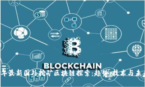 2023年最新国外挖矿区块链探索：趋势、技术与未来展望