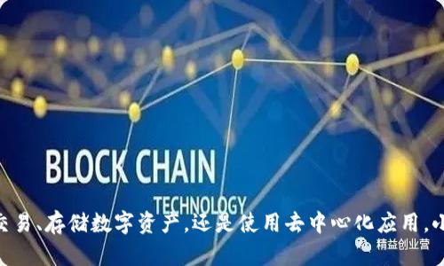 “小狐狸钱包”是指“MetaMask”在中文里的一个非正式称呼，尤其在中国的加密货币和区块链社区中被广泛使用。MetaMask是一个流行的加密货币钱包，主要用于以太坊及其代币的管理和交易。它可以作为浏览器扩展或移动应用使用，允许用户与以太坊区块链及其上运行的去中心化应用（DApps）进行交互。

### 小狐狸钱包的主要特点介绍

1. **以太坊支持**：小狐狸钱包主要支持以太坊及基于以太坊的代币（如ERC-20代币），并且支持与各种去中心化应用的连接。

2. **非托管钱包**：用户拥有自己的私钥，这意味着用户全权控制自己的资产，而不是依赖第三方。

3. **易用性**：用户界面友好，即使是初学者也能快速上手。

4. **多平台支持**：支持多个浏览器的扩展以及移动设备的应用程序，便于用户随时随地管理资产。

5. **安全性**：采用多重安全措施来保护用户的私钥和资产，但用户也需要对自己的安全性负责。

### 小狐狸钱包的使用场景

1. **数字资产存储**：用户可以通过小狐狸钱包安全存储和管理以太坊及其他代币。

2. **DApp交互**：用户可以使用小狐狸钱包访问各种去中心化应用，如DeFi项目、NFT市场和游戏平台。

3. **加密交易**：用户可以直接通过小狐狸钱包进行加密货币之间的兑换，方便快捷。

4. **参与区块链投票**：某些项目允许通过以太坊地址进行投票，用户可以使用小狐狸钱包参与。

### 小狐狸钱包的安全性考虑

1. **私钥管理**：用户需妥善保管自己的私钥，丢失将导致资产不可恢复。

2. **钓鱼网站警惕**：用户应确保访问官方网站，避免在不明网站输入敏感信息。

3. **定期更新**：定期更新应用程序以获得最新的安全补丁。

### 总结

小狐狸钱包（MetaMask）是加密货币用户和区块链爱好者必备的工具之一，它使得与以太坊区块链的交互简单而安全。无论是进行交易、存储数字资产，还是使用去中心化应用，小狐狸钱包都提供了便捷的解决方案。