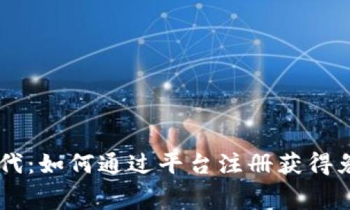 区块链时代：如何通过平台注册获得免费虚拟币