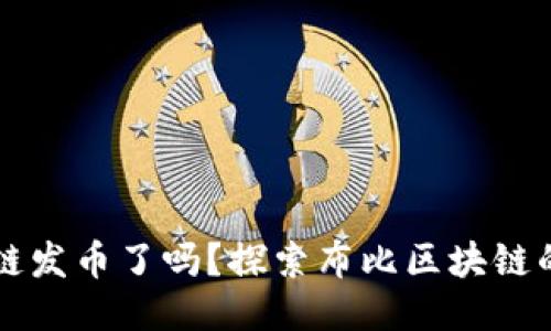 布比区块链发币了吗？探索布比区块链的最新动态