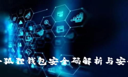 : 手机版小狐狸钱包安全码解析与安全防范指南