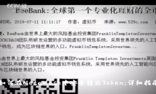 如何在MetaMask中安全转出Token:详细指南