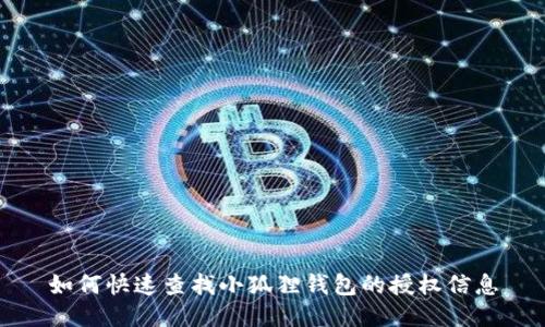 如何快速查找小狐狸钱包的授权信息