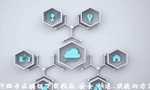 
祥瑞币区块链下载指南：安全、快速、便捷的方法