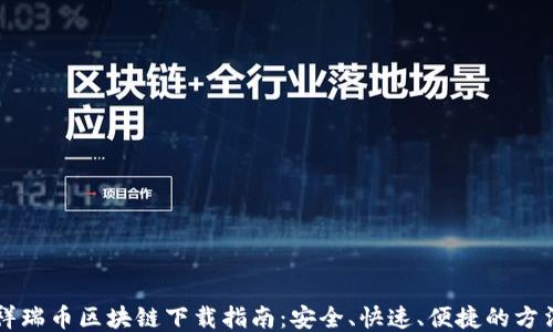 
祥瑞币区块链下载指南：安全、快速、便捷的方法