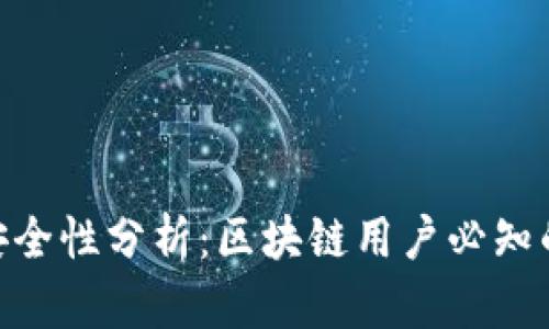 MetaMask安全性分析：区块链用户必知的风险与防范