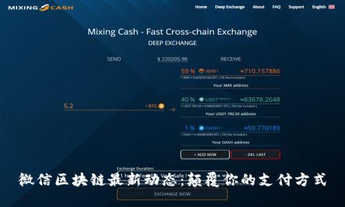 微信区块链最新动态：颠覆你的支付方式