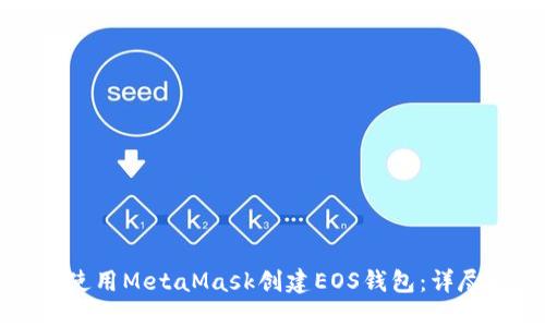 如何使用MetaMask创建EOS钱包：详尽指南