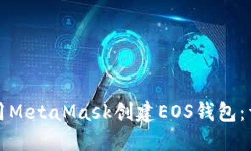 如何使用MetaMask创建EOS钱包：详尽指南