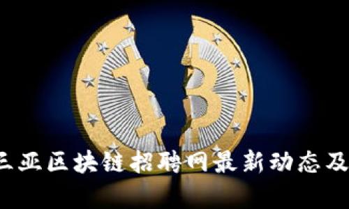 2023年三亚区块链招聘网最新动态及趋势分析