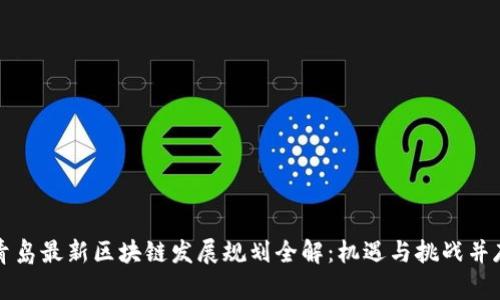 青岛最新区块链发展规划全解：机遇与挑战并存