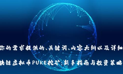 以下是根据你的需求提供的、关键词、内容大纲以及详细的问题介绍。

深入了解区块链虚拟币PUKE挖矿：新手指南与投资策略