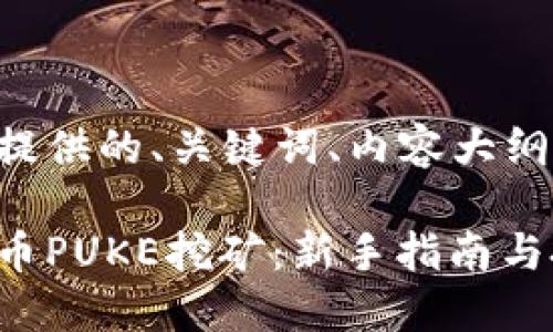 以下是根据你的需求提供的、关键词、内容大纲以及详细的问题介绍。

深入了解区块链虚拟币PUKE挖矿：新手指南与投资策略