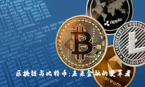 区块链与比特币：未来金融的变革者