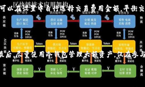 小狐狸钱包令牌：数字资产安全管理的最佳选择

小狐狸钱包, 数字资产, 安全管理, 加密货币/guanjianci

### 内容主体大纲

1. **小狐狸钱包简介**
   - 小狐狸钱包的起源与发展
   - 小狐狸钱包的主要功能与特点

2. **小狐狸钱包令牌的作用**
   - 令牌的基本定义与功能
   - 小狐狸钱包令牌的特别之处

3. **如何获取小狐狸钱包令牌**
   - 创建小狐狸钱包账户
   - 购买或获取令牌的途径

4. **小狐狸钱包令牌的安全性**
   - 安全机制的详细分析
   - 如何保障令牌的安全性

5. **小狐狸钱包令牌的使用场景**
   - 购物支付
   - 投资及资产管理

6. **小狐狸钱包的用户体验**
   - 用户界面的友好度
   - 用户评价与反馈

7. **未来发展趋势**
   - 行业趋势与小狐狸钱包的适应
   - 小狐狸钱包的未来展望

### 详细内容

#### 小狐狸钱包简介

小狐狸钱包的起源与发展
小狐狸钱包（MetaMask）最初于2016年推出，是一款旨在简化以太坊及ERC20代币管理的加密钱包。它因其简单易用、功能强大而迅速占领市场，成为最受欢迎的数字资产管理工具之一。小狐狸钱包的最大特点在于它不仅可以存储加密货币，还允许用户与以太坊区块链上的去中心化应用（DApp）进行交互。

小狐狸钱包的主要功能与特点
小狐狸钱包拥有多个功能，例如简便的账户管理、实时资产查询与交易、DApp访问等。用户还可以通过该钱包购买、发送和接收以太坊及其他基于以太坊的代币。此外，小狐狸钱包也提供了强大的扩展性，用户可以根据需求来增加功能，比如集成NFT市场等。

#### 小狐狸钱包令牌的作用

令牌的基本定义与功能
在数字货币的世界里，令牌通常指代表某种特定价值或资产的数字证书，通常用于区块链网络中。小狐狸钱包的令牌功能可以让用户轻松管理和移动这些数字资产。

小狐狸钱包令牌的特别之处
小狐狸钱包的令牌不仅可以用于资产管理，还可以使用这些令牌进行各种交易，例如在去中心化交易所进行交易、参与区块链投票等。小狐狸钱包令牌还具有一定的流动性，用户可以在不同平台之间自由转账，提升资产的使用效率。

#### 如何获取小狐狸钱包令牌

创建小狐狸钱包账户
获取小狐狸钱包令牌的第一步是创建一个小狐狸钱包账户。用户只需要下载并安装小狐狸钱包应用，按照步骤完成注册，便可以创建自己的数字钱包。注册过程中，系统会提供助记词，用户必须妥善保存，这关系到钱包的安全性。

购买或获取令牌的途径
用户可以通过多种方式获取小狐狸钱包令牌，主要包括直接在交易所购买、通过使用信用卡购买加密货币，或通过参与区块链项目的空投活动。此外，用户可以选择从其他钱包转账或参与DeFi项目获取流动性奖励。

#### 小狐狸钱包令牌的安全性

安全机制的详细分析
小狐狸钱包通过多种安全机制来保护用户的资产。首先，所有的私钥都保存在用户的设备上，用户自己掌握所有的控制权。此外，小狐狸钱包还提供了密码保护和二次验证功能，增强了用户账户的安全性。

如何保障令牌的安全性
用户在使用小狐狸钱包时，需谨慎对待私钥与助记词的安全，切勿将其透露给他人。此外，定期更新软件版本、使用官方渠道下载安装程序、以及保持警惕于钓鱼网站等，都是保障令牌安全的有效措施。

#### 小狐狸钱包令牌的使用场景

购物支付
随着越来越多的商家接受加密货币，用户可以利用小狐狸钱包令牌方便地进行线上购物。许多电商平台和实体店开始支持以太坊和其衍生的令牌，用户只需将钱包与商家的支付系统对接，即可完成交易。

投资及资产管理
小狐狸钱包令牌也可以用作投资工具。用户可通过小狐狸钱包对持有的数字资产进行监控和管理，参与更多的投资机会，例如参与初创项目的ICO，或在去中心化交易所进行交易，发掘收益潜力。

#### 小狐狸钱包的用户体验

用户界面的友好度
小狐狸钱包的用户界面设计，用户可以轻松地找到所需功能。从资产管理到交易过程，用户体验相对流畅，提高了整体的使用便利性。此外，该钱包支持多语言切换，方便不同国家用户的使用。

用户评价与反馈
经过多年的发展，小狐狸钱包在社区中积累了大量用户反馈，整体评价较高。用户普遍认为其功能丰富，交易效率高，但也有部分用户提出希望能增加更多的帮助文档以及更及时的技术支持。开发团队积极响应并持续改进，以提升用户体验。

#### 未来发展趋势

行业趋势与小狐狸钱包的适应
随着区块链技术的进步，越来越多的应用场景将涌现，小狐狸钱包也在不断适应这些变化。未来，用户对钱包的需求将不仅局限于存储与转账，更注重功能的多样化与智能化。此外，与传统金融系统的结合也是未来发展的一个重要方向。

小狐狸钱包的未来展望
小狐狸钱包将致力于不断增加更多功能，同时加强安全性与用户体验。在与去中心化金融（DeFi）的深度融合方面，小狐狸钱包会推出更多相应功能，满足用户在资产流动、收益增长等多项操作需求。小狐狸钱包的发展路径将呈现开放与合作的态势。

### 相关问题

1. 小狐狸钱包与传统银行有什么区别？
2. 如何安全地保存小狐狸钱包的助记词和私钥？
3. 小狐狸钱包是否支持多种加密货币和代币？
4. 我可以通过小狐狸钱包参与DeFi项目吗？
5. 如果我丢失了小狐狸钱包的设备，我该如何找回资产？
6. 小狐狸钱包的费用结构是怎样的？
7. 如何安全地在小狐狸钱包中进行交易？

#### 详细问题分析

##### 1. 小狐狸钱包与传统银行有什么区别？

小狐狸钱包与传统银行的核心区别
小狐狸钱包和传统银行在本质上有着明显的区别。首先，传统银行是中心化的金融机构，用户的资金和信息都由银行控制，而小狐狸钱包是一种去中心化的数字资产管理工具，用户自己掌握私钥，拥有完全的资金控制权。其次，交易的速度和费用也是两者的主要区别，区块链技术使得小狐狸钱包的交易成本相对较低，且能够实现24小时无障碍交易，而传统银行的交易往往需要等待和手续费。

##### 2. 如何安全地保存小狐狸钱包的助记词和私钥？

保存助记词和私钥的最佳实践
助记词和私钥是用户访问小狐狸钱包和管理资产的关键，保存安全至关重要。用户应当将助记词写在纸上，存放在安全的地方，避免数字存储，因为这可能成为黑客的攻击目标。此外，建议定期备份钱包，并确保在多个安全的地点存储备份，避免因设备丢失或损坏导致资产无法找回。

##### 3. 小狐狸钱包是否支持多种加密货币和代币？

小狐狸钱包支持的加密货币和代币列表
小狐狸钱包主要支持以太坊以及一系列基于以太坊的ERC20和ERC721代币。其开放性也是其一大特点，用户可以通过添加自定义令牌的方式，管理各种类型的加密资产。此外，随着技术的发展，小狐狸钱包逐渐也开始支持其他区块链的代币，提升了用户的资产管理能力。

##### 4. 我可以通过小狐狸钱包参与DeFi项目吗？

如何通过小狐狸钱包参与DeFi项目
是的，用户可以通过小狐狸钱包轻松参与DeFi项目。小狐狸钱包支持多种去中心化金融应用，用户可以使用钱包中的资产进行流动性挖矿、借贷、交易等操作。只需访问相关的DeFi平台，连接钱包并批准必要的交易，即可开始参与。这为用户提供了新的收益机会，但需注意风险，自行评估项目的安全性。

##### 5. 如果我丢失了小狐狸钱包的设备，我该如何找回资产？

找回资产的应对措施
在丢失小狐狸钱包的设备后，用户只需确保助记词或私钥的安全，便可以在新设备上重新导入钱包。安装小狐狸钱包应用后，选择“导入钱包”，输入助记词即可恢复访问。如果助记词也丢失，则无法找回钱包中的资产，这是数字资产管理的特点，用户必须对自己的安全负责。

##### 6. 小狐狸钱包的费用结构是怎样的？

小狐狸钱包费用结构的详细解析
使用小狐狸钱包用户通常需要支付与以太坊网络相关的gas费，此费用由网络中矿工收取，用于确认和处理交易。这些费用会根据网络高峰期的交易量波动而有所不同，用户可以在设置中自行选择交易费用金额，平衡交易速度与费用。

##### 7. 如何安全地在小狐狸钱包中进行交易？

在小狐狸钱包中安全交易的注意事项
在小狐狸钱包中进行交易时，用户应谨慎验证交易确认的号码和目标地址，以防止钓鱼攻击。此外，使用二次验证和确保软件保留在最新状态也是保障交易安全的重要措施。最后，尽量使用冷钱包管理大额资产，仅在参与交易时使用小狐狸钱包，降低风险。

以上内容旨在为大众用户提供小狐狸钱包相关知识的详细介绍及实用指导，帮助用户更好地理解和使用这一数字资产管理工具。