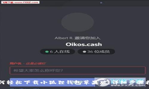 :
如何轻松下载小狐狸钱包苹果版：详细步骤指南