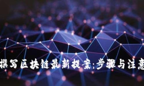 如何撰写区块链最新提案:步骤与注意事项