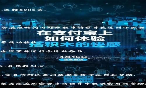 biao ti/biao ti
CORE币提币到小狐狸钱包的详尽指南

/guanjianci
CORE币, 小狐狸钱包, 加密货币, 提币流程

### 内容主体大纲

1. 什么是CORE币？
   - CORE币的定义与背景
   - CORE币的特点与用途

2. 小狐狸钱包简介
   - 小狐狸钱包的功能与特点
   - 小狐狸钱包的安全性分析

3. 为何选择将CORE币提到小狐狸钱包？
   - 提币的好处
   - 小狐狸钱包的便捷性

4. 提币前的准备工作
   - 创建小狐狸钱包
   - 了解提币过程中的注意事项

5. CORE币提币的详细步骤
   - 登录交易所
   - 选择提币功能
   - 输入提币信息
   - 确认提币记录

6. 提币后如何在小狐狸钱包中查看CORE币？
   - 查看交易记录
   - 了解CORE币余额

7. 遇到的问题及其解决方案
   - 常见问题分析
   - 如何处理提币失败的情况？

### 详细内容

#### 一、什么是CORE币？

CORE币的定义与背景
CORE币是一种基于区块链技术的加密货币，其旨在为用户提供安全、高效的交易体验。CORE币的发行背景与更多的去中心化金融（DeFi）应用密切相关，它为用户在加密资产的管理和交易方面提供了新的选择。最初，CORE币的开发团队希望通过创新的技术标准和支付解决方案，提升用户在网络上的交易效率。

CORE币的特点与用途
CORE币的主要特点包括其高安全性、快速的交易确认时间以及低交易费用。这些优势使得CORE币在加密市场上获得了大量的关注和采用。此外，CORE币在某些平台上还可用于参与投票、获取奖励和支付手续费等多种用途，逐步成为用户资产组合中的重要组成部分。

#### 二、小狐狸钱包简介

小狐狸钱包的功能与特点
小狐狸钱包（MetaMask）作为一款流行的加密货币钱包，为用户提供了简单易用的界面和强大的功能。它支持Ethereum及其兼容的各类代币，用户不仅可以在钱包内进行资产的存储与管理，还可以直接在去中心化交易所进行交易。小狐狸钱包的易用性和灵活性，使其成为众多加密货币用户的首选。

小狐狸钱包的安全性分析
在安全性方面，小狐狸钱包采用了多重验证技术，提高了用户的资产安全性。同时，用户的私钥存储在用户本地，避免了中央服务器被黑客攻击的风险。此外，小狐狸钱包还提供了种子短语的备份功能，使用户能够在需要时恢复钱包，进一步保障了资产的安全。

#### 三、为何选择将CORE币提到小狐狸钱包？

提币的好处
将CORE币提到小狐狸钱包有很多好处。首先，用户可以在小狐狸钱包内方便地管理自己的CORE币资产，包括随时查看余额和交易记录。其次，小狐狸钱包允许用户直接与各类去中心化应用（DApp）进行交互，提升了交易的灵活性。此外，小狐狸钱包的私钥控制权完全属于用户，能够降低资产被盗风险。

小狐狸钱包的便捷性
小狐狸钱包的界面，用户只需几个步骤就能完成币种的提取和管理。它支持多种平台，如电脑扩展和移动应用，不论在何处，用户都能够轻松访问自己的资产。子钱包的功能也使得用户可以管理多个币种，其便捷性无疑极大地增强了用户体验。

#### 四、提币前的准备工作

创建小狐狸钱包
在提币CORE之前，用户需要先创建小狐狸钱包。用户可以通过官网下载小狐狸钱包的扩展程序，按照步骤进行安装。安装后，用户需要创建一个新的钱包账户，并妥善保存好生成的种子短语，这对于账户的恢复至关重要。

了解提币过程中的注意事项
在提币之前，用户需要了解提币的地址和费用。提取时的地址必须确保准确无误，任何错误输入可能会导致资产损失。此外，用户还需考虑交易所的提币限制和收费标准，以免在提币过程中遭遇不必要的麻烦。

#### 五、CORE币提币的详细步骤

登录交易所
首先，用户需要登录自己所使用的交易所账户。在此之前，确保账户已通过身份验证，并确保安全性设置已开启。

选择提币功能
在交易所界面中，找到提币（Withdraw）功能。这通常在“资金管理”或“钱包”选项下。选择提币功能后，系统会提示您选择提币的币种，选择CORE币。

输入提币信息
提币时，用户需要输入小狐狸钱包的CORE币地址，并注明提币数量。务必再次核对地址，确保一切信息正确无误。

确认提币记录
在提交提币申请之前，建议用户回顾所有输入的信息。一旦确认无误，可以选择提交提币并等待交易所处理申请。一般情况下，交易所会在短时间内处理提币请求并发送到小狐狸钱包。

#### 六、提币后如何在小狐狸钱包中查看CORE币？

查看交易记录
登录小狐狸钱包后，用户可以在主界面上看到CORE币的余额。通过钱包的交易记录功能，用户可查看每一笔资产的交易详情，确认是否成功接收。

了解CORE币余额
CORE币成功提取到小狐狸钱包后，用户的余额将自动更新，用户可以自由管理自己的资产。为了确保账户安全，请定期检查钱包的安全设置并进行合适的备份。

#### 七、遇到的问题及其解决方案

常见问题分析
在提币过程中，用户可能会遇到各种问题。例如，提币地址错误、提币申请未成功、提币费用过高等。用户需多关注交易所的公告与提示，并保持耐心。

如何处理提币失败的情况
如果提币失败，用户应首先检查钱包地址及提币记录，寻找可能的错误信息。一旦确认错误，应及时联系客服寻求解决方案，通常来说，交易所对这类问题都会给予反馈和帮助。

### 结束语
以上就是CORE币提币到小狐狸钱包的全流程，通过遵循上述步骤并做好相关准备，用户可以轻松、安全地完成提币操作。希望本指南能为您在加密货币的世界中提供实用的帮助和建议。