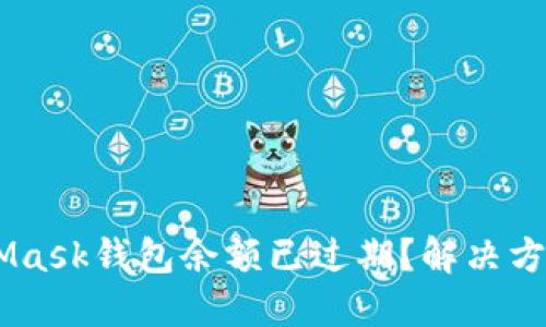 biasotiMetaMask钱包余额已过期？解决方法与技巧详解