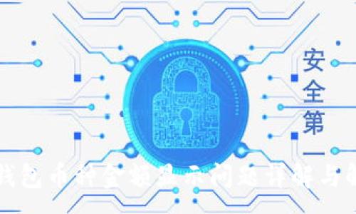 :
小狐狸钱包币种金额显示问题详解与解决方法