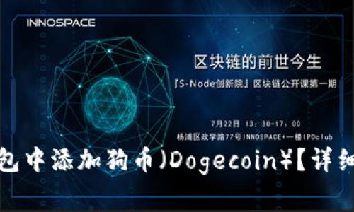 如何在小狐狸钱包中添加狗币（Dogecoin）？详细步骤与注意事项