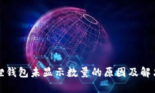 小狐狸钱包未显示数量的原因及解决方法