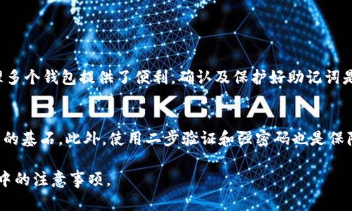   Metamask助记词导入全攻略：快速简单的操作指南 / 

 guanjianci Metamask, 助记词, 导入, 加密钱包 /guanjianci 

# 内容主体大纲

## 一、什么是Metamask
1. Metamask的基本介绍
2. Metamask的主要功能
3. Metamask在区块链中的作用

## 二、助记词的概念
1. 助记词的定义
2. 助记词的重要性
3. 助记词的安全性

## 三、Metamask助记词导入方法
1. 导入方法概述
2. 使用Metamask扩展程序导入助记词
3. 使用移动应用导入助记词

## 四、导入助记词的步骤详细解析
1. 在浏览器中导入助记词的步骤
   - 打开Metamask扩展程序
   - 点击“导入钱包”选项
   - 输入助记词
   - 设置密码
   - 确认钱包的导入
2. 在手机应用中导入助记词的步骤
   - 打开Metamask应用
   - 点击“导入钱包”
   - 输入助记词
   - 设置密码
   - 确认钱包的导入

## 五、常见问题及解决方案
1. 导入助记词时遇到错误怎么办？
2. 助记词丢失后如何恢复钱包？
3. 如何确保助记词的安全性？
4. 助记词可以转移到其他钱包吗？
5. 使用助记词恢复钱包后需要注意什么？
6. 为什么找不到导入选项？
7. 助记词与私钥的区别是什么？

## 六、结论
1. 导入助记词的重要性
2. 安全使用Metamask的建议

---

# 内容

## 一、什么是Metamask

### 1. Metamask的基本介绍
Metamask是一款在以太坊区块链上广泛使用的数字货币钱包，主要用于存储和管理加密货币、访问去中心化应用（dApps）以及交易以太坊和ERC20代币。它提供了用户友好的界面，使得无论是新手还是有经验的用户都能直观操作。

### 2. Metamask的主要功能
Metamask不仅仅是一个数字钱包。它还支持与各种区块链应用的交互，使用户可以轻松发送和接收加密货币。此外，Metamask提供了一种简单的方式来管理多个钱包地址。

### 3. Metamask在区块链中的作用
Metamask在区块链生态系统中扮演着重要角色。它降低了用户进入加密货币世界的门槛，使得更多人可以参与到数字资产的管理与应用中。

## 二、助记词的概念

### 1. 助记词的定义
助记词是一组用于恢复钱包的单词组合。通常由12到24个单词组成，用户可以使用这些单词恢复他们的数字资产。助记词是通过特定算法生成的，确保用户可以在任何支持的接口中方便地访问他们的资金。

### 2. 助记词的重要性
助记词是保护您加密资产的关键。它允许您在设备丢失或损坏时恢复钱包，因此备份助记词对于每个加密货币用户至关重要。

### 3. 助记词的安全性
为了避免资金被盗，用户必须妥善保管助记词，避免在互联网上或不安全的地方分享。助记词一旦泄露，任何人都可以完全控制您的钱包。

## 三、Metamask助记词导入方法

### 1. 导入方法概述
在使用Metamask时，导入助记词是账户恢复的基本方法。无论是新增一个钱包还是在换设备时，都可以通过助记词来快速恢复您的钱包。

### 2. 使用Metamask扩展程序导入助记词
在浏览器中使用Metamask扩展程序，用户可以简单地通过“导入钱包”功能快速完成助记词的导入。以下将详细介绍该过程的具体步骤。

### 3. 使用移动应用导入助记词
通过Metamask移动应用，用户同样可以方便地输入助记词来恢复钱包，适合在手机上频繁交易的用户。

## 四、导入助记词的步骤详细解析

### 1. 在浏览器中导入助记词的步骤
- **打开Metamask扩展程序**  
首先，在您的浏览器中打开Metamask扩展程序，并确保您处于登录状态。

- **点击“导入钱包”选项**  
在程序界面中，找到并点击“导入钱包”按钮，这通常位于登录页面。

- **输入助记词**  
根据提示输入您的助记词。请确保每个单词都准确无误，并使用空格分隔。
  
- **设置密码**  
接下来，系统会要求您设置一个新密码，以保护您的钱包。这个密码不会显示在任何地方，因此请妥善保管。

- **确认钱包的导入**  
完成上述步骤后，系统会提示您确认导入的成功。这时，您就可以访问您的钱包了。

### 2. 在手机应用中导入助记词的步骤
- **打开Metamask应用**  
确保您的手机上已安装Metamask应用，并启动它。

- **点击“导入钱包”**  
在应用的主界面，选择“导入钱包”。

- **输入助记词**  
如同在浏览器扩展程序中一样，请准确地输入您拥有的助记词，确保无误。

- **设置密码**  
设置一个新密码以保护您的钱包，确保其复杂性以提高安全性。

- **确认导入完成**  
完成这些步骤后，您的钱包将被成功导入，您可以开始使用其中的资产。

## 五、常见问题及解决方案

### 1. 导入助记词时遇到错误怎么办？
如果在导入助记词时出现错误，首先请仔细检查每个单词的拼写、顺序以及是否有多余的空格。常见的错误包括拼写不准确或输入不完整。如果多次尝试仍然失败，请_confirm_您使用的是正确的助记词。

### 2. 助记词丢失后如何恢复钱包？
如果您丢失了助记词，首先确认您是否有备份。助记词通常应被写在安全的地方，若没有备份，您将无法访问您的资金。此时，请谨慎考虑寻求专业的恢复服务，但切勿分享您的私人信息或助记词。

### 3. 如何确保助记词的安全性？
确保助记词的安全性至关重要。建议将其书写在纸上而非数字形式保存，并存放在一个安全的地方，避免承载在电脑或移动设备中，也不要通过邮件或短信发送给他人。

### 4. 助记词可以转移到其他钱包吗？
助记词可以用于恢复到任何兼容的加密钱包，前提是该钱包支持BIP39标准。用户可以在不同的设备或应用中使用同一助记词来访问他们的资产。

### 5. 使用助记词恢复钱包后需要注意什么？
在恢复钱包后，务必查看您的资产是否完好无损，并定期备份助记词。系统会提示您设置新密码，请确保新设置是在安全的环境下进行的。

### 6. 为什么找不到导入选项？
若无法找到导入选项，确保您的Metamask应用或扩展程序已更新至最新版本。有时，老版本可能无法正常显示全部功能。

### 7. 助记词与私钥的区别是什么？
助记词与私钥是两种不同的概念。助记词用于生成钱包，可以方便地用于恢复钱包，而私钥则是对应钱包地址的唯一标识，用于完成交易。保护好助记词和私钥是使用加密钱包的关键。

## 六、结论

### 1. 导入助记词的重要性
导入助记词是用户管理加密资产的重要步骤，它不仅允许用户在需时恢复访问权限，还为管理多个钱包提供了便利。确认及保护好助记词是每位用户的责任。

### 2. 安全使用Metamask的建议
在使用Metamask的过程中，用户应确保软件及时更新，助记词和私钥的保护是管理数字资产的基石。此外，使用二步验证和强密码也是保障账户安全的有效手段。

通过以上详细的介绍，相信读者能够轻松掌握Metamask助记词的导入方法以及在使用过程中的注意事项。