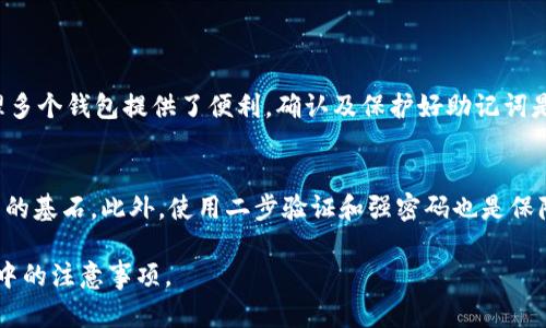   Metamask助记词导入全攻略：快速简单的操作指南 / 

 guanjianci Metamask, 助记词, 导入, 加密钱包 /guanjianci 

# 内容主体大纲

## 一、什么是Metamask
1. Metamask的基本介绍
2. Metamask的主要功能
3. Metamask在区块链中的作用

## 二、助记词的概念
1. 助记词的定义
2. 助记词的重要性
3. 助记词的安全性

## 三、Metamask助记词导入方法
1. 导入方法概述
2. 使用Metamask扩展程序导入助记词
3. 使用移动应用导入助记词

## 四、导入助记词的步骤详细解析
1. 在浏览器中导入助记词的步骤
   - 打开Metamask扩展程序
   - 点击“导入钱包”选项
   - 输入助记词
   - 设置密码
   - 确认钱包的导入
2. 在手机应用中导入助记词的步骤
   - 打开Metamask应用
   - 点击“导入钱包”
   - 输入助记词
   - 设置密码
   - 确认钱包的导入

## 五、常见问题及解决方案
1. 导入助记词时遇到错误怎么办？
2. 助记词丢失后如何恢复钱包？
3. 如何确保助记词的安全性？
4. 助记词可以转移到其他钱包吗？
5. 使用助记词恢复钱包后需要注意什么？
6. 为什么找不到导入选项？
7. 助记词与私钥的区别是什么？

## 六、结论
1. 导入助记词的重要性
2. 安全使用Metamask的建议

---

# 内容

## 一、什么是Metamask

### 1. Metamask的基本介绍
Metamask是一款在以太坊区块链上广泛使用的数字货币钱包，主要用于存储和管理加密货币、访问去中心化应用（dApps）以及交易以太坊和ERC20代币。它提供了用户友好的界面，使得无论是新手还是有经验的用户都能直观操作。

### 2. Metamask的主要功能
Metamask不仅仅是一个数字钱包。它还支持与各种区块链应用的交互，使用户可以轻松发送和接收加密货币。此外，Metamask提供了一种简单的方式来管理多个钱包地址。

### 3. Metamask在区块链中的作用
Metamask在区块链生态系统中扮演着重要角色。它降低了用户进入加密货币世界的门槛，使得更多人可以参与到数字资产的管理与应用中。

## 二、助记词的概念

### 1. 助记词的定义
助记词是一组用于恢复钱包的单词组合。通常由12到24个单词组成，用户可以使用这些单词恢复他们的数字资产。助记词是通过特定算法生成的，确保用户可以在任何支持的接口中方便地访问他们的资金。

### 2. 助记词的重要性
助记词是保护您加密资产的关键。它允许您在设备丢失或损坏时恢复钱包，因此备份助记词对于每个加密货币用户至关重要。

### 3. 助记词的安全性
为了避免资金被盗，用户必须妥善保管助记词，避免在互联网上或不安全的地方分享。助记词一旦泄露，任何人都可以完全控制您的钱包。

## 三、Metamask助记词导入方法

### 1. 导入方法概述
在使用Metamask时，导入助记词是账户恢复的基本方法。无论是新增一个钱包还是在换设备时，都可以通过助记词来快速恢复您的钱包。

### 2. 使用Metamask扩展程序导入助记词
在浏览器中使用Metamask扩展程序，用户可以简单地通过“导入钱包”功能快速完成助记词的导入。以下将详细介绍该过程的具体步骤。

### 3. 使用移动应用导入助记词
通过Metamask移动应用，用户同样可以方便地输入助记词来恢复钱包，适合在手机上频繁交易的用户。

## 四、导入助记词的步骤详细解析

### 1. 在浏览器中导入助记词的步骤
- **打开Metamask扩展程序**  
首先，在您的浏览器中打开Metamask扩展程序，并确保您处于登录状态。

- **点击“导入钱包”选项**  
在程序界面中，找到并点击“导入钱包”按钮，这通常位于登录页面。

- **输入助记词**  
根据提示输入您的助记词。请确保每个单词都准确无误，并使用空格分隔。
  
- **设置密码**  
接下来，系统会要求您设置一个新密码，以保护您的钱包。这个密码不会显示在任何地方，因此请妥善保管。

- **确认钱包的导入**  
完成上述步骤后，系统会提示您确认导入的成功。这时，您就可以访问您的钱包了。

### 2. 在手机应用中导入助记词的步骤
- **打开Metamask应用**  
确保您的手机上已安装Metamask应用，并启动它。

- **点击“导入钱包”**  
在应用的主界面，选择“导入钱包”。

- **输入助记词**  
如同在浏览器扩展程序中一样，请准确地输入您拥有的助记词，确保无误。

- **设置密码**  
设置一个新密码以保护您的钱包，确保其复杂性以提高安全性。

- **确认导入完成**  
完成这些步骤后，您的钱包将被成功导入，您可以开始使用其中的资产。

## 五、常见问题及解决方案

### 1. 导入助记词时遇到错误怎么办？
如果在导入助记词时出现错误，首先请仔细检查每个单词的拼写、顺序以及是否有多余的空格。常见的错误包括拼写不准确或输入不完整。如果多次尝试仍然失败，请_confirm_您使用的是正确的助记词。

### 2. 助记词丢失后如何恢复钱包？
如果您丢失了助记词，首先确认您是否有备份。助记词通常应被写在安全的地方，若没有备份，您将无法访问您的资金。此时，请谨慎考虑寻求专业的恢复服务，但切勿分享您的私人信息或助记词。

### 3. 如何确保助记词的安全性？
确保助记词的安全性至关重要。建议将其书写在纸上而非数字形式保存，并存放在一个安全的地方，避免承载在电脑或移动设备中，也不要通过邮件或短信发送给他人。

### 4. 助记词可以转移到其他钱包吗？
助记词可以用于恢复到任何兼容的加密钱包，前提是该钱包支持BIP39标准。用户可以在不同的设备或应用中使用同一助记词来访问他们的资产。

### 5. 使用助记词恢复钱包后需要注意什么？
在恢复钱包后，务必查看您的资产是否完好无损，并定期备份助记词。系统会提示您设置新密码，请确保新设置是在安全的环境下进行的。

### 6. 为什么找不到导入选项？
若无法找到导入选项，确保您的Metamask应用或扩展程序已更新至最新版本。有时，老版本可能无法正常显示全部功能。

### 7. 助记词与私钥的区别是什么？
助记词与私钥是两种不同的概念。助记词用于生成钱包，可以方便地用于恢复钱包，而私钥则是对应钱包地址的唯一标识，用于完成交易。保护好助记词和私钥是使用加密钱包的关键。

## 六、结论

### 1. 导入助记词的重要性
导入助记词是用户管理加密资产的重要步骤，它不仅允许用户在需时恢复访问权限，还为管理多个钱包提供了便利。确认及保护好助记词是每位用户的责任。

### 2. 安全使用Metamask的建议
在使用Metamask的过程中，用户应确保软件及时更新，助记词和私钥的保护是管理数字资产的基石。此外，使用二步验证和强密码也是保障账户安全的有效手段。

通过以上详细的介绍，相信读者能够轻松掌握Metamask助记词的导入方法以及在使用过程中的注意事项。