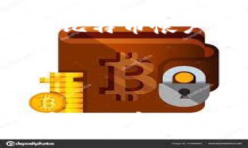 好的，让我们一起构思关于“区块链比特币帐户”的和关键词，以及一个内容大纲。

### 和关键词


深入理解区块链技术与比特币帐户的关系